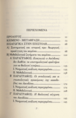 ΓΡΗΓΟΡΙΟΣ ΠΑΛΑΜΑΣ - ΕΠΙΣΤΟΛΗ ΠΡΟΣ ΠΑΥΛΟΝ ΑΣΑΝΗΝ ΘΕΟΛΟΓΙΑ ΤΟΥ ΑΚΤΙΣΤΟΥ ΦΩΤΟΣ ΑΓΙΟΣ - Image 2