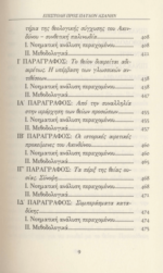 ΓΡΗΓΟΡΙΟΣ ΠΑΛΑΜΑΣ - ΕΠΙΣΤΟΛΗ ΠΡΟΣ ΠΑΥΛΟΝ ΑΣΑΝΗΝ ΘΕΟΛΟΓΙΑ ΤΟΥ ΑΚΤΙΣΤΟΥ ΦΩΤΟΣ ΑΓΙΟΣ - Image 4