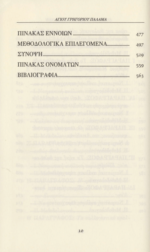 ΓΡΗΓΟΡΙΟΣ ΠΑΛΑΜΑΣ - ΕΠΙΣΤΟΛΗ ΠΡΟΣ ΠΑΥΛΟΝ ΑΣΑΝΗΝ ΘΕΟΛΟΓΙΑ ΤΟΥ ΑΚΤΙΣΤΟΥ ΦΩΤΟΣ ΑΓΙΟΣ - Image 5