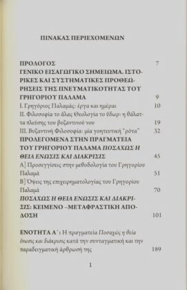 ΓΡΗΓΟΡΙΟΣ ΠΑΛΑΜΑΣ-ΕΝΟΛΟΓΙΚΕΣ ΕΛΛΑΜΨΕΙΣ ΤΗΣ ΒΥΖΑΝΤΙΝΗΣ ΧΡΙΣΤΙΑΝΙΚΗΣ ΦΙΛΟΣΟΦΙΑΣ - Image 2
