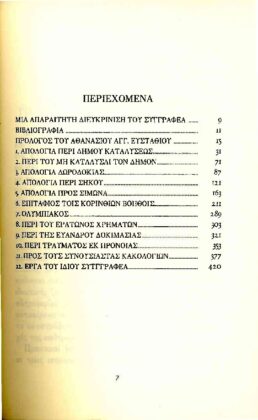 ΛΥΣΙΑΣ (ΤΡΙΤΟΣ ΤΟΜΟΣ) ΟΙ ΠΑΝΗΓΥΡΙΚΟΙ ΤΟΥ ΛΟΓΟΙ - Image 2