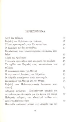 ΘΟΥΚΥΔΙΔΗ: ΙΣΤΟΡΙΑΙ (ΔΕΥΤΕΡΟΣ ΤΟΜΟΣ) ΠΕΛΟΠΟΝΝΗΣΙΑΚΟΣ ΠΟΛΕΜΟΣ ΒΙΒΛΙΟ Β' - Image 2