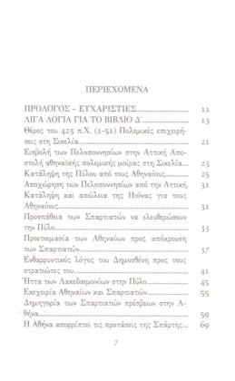 ΘΟΥΚΥΔΙΔΗΣ: ΙΣΤΟΡΙΑΙ (ΤΕΤΑΡΤΟΣ ΤΟΜΟΣ) ΠΕΛΟΠΟΝΝΗΣΙΑΚΟΣ ΠΟΛΕΜΟΣ ΒΙΒΛΙΟ Δ’ - Image 2