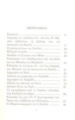 ΘΟΥΚΥΔΙΔΗΣ: ΙΣΤΟΡΙΑΙ (ΕΚΤΟΣ ΤΟΜΟΣ) ΠΕΛΟΠΟΝΝΗΣΙΑΚΟΣ ΠΟΛΕΜΟΣ ΒΙΒΛΙΟ Ζ’ - Image 2