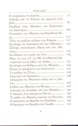 ΘΟΥΚΥΔΙΔΗΣ: ΙΣΤΟΡΙΑΙ (ΤΕΤΑΡΤΟΣ ΤΟΜΟΣ) ΠΕΛΟΠΟΝΝΗΣΙΑΚΟΣ ΠΟΛΕΜΟΣ ΒΙΒΛΙΟ Δ’ - Image 3
