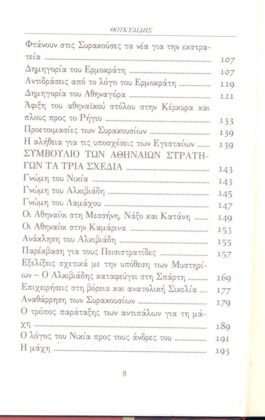 ΘΟΥΚΥΔΙΔΗΣ: ΙΣΤΟΡΙΑΙ (ΕΚΤΟΣ ΤΟΜΟΣ) ΠΕΛΟΠΟΝΝΗΣΙΑΚΟΣ ΠΟΛΕΜΟΣ ΒΙΒΛΙΟ Ζ’ - Image 3