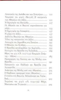 ΘΟΥΚΥΔΙΔΗΣ: ΙΣΤΟΡΙΑΙ (ΤΕΤΑΡΤΟΣ ΤΟΜΟΣ) ΠΕΛΟΠΟΝΝΗΣΙΑΚΟΣ ΠΟΛΕΜΟΣ ΒΙΒΛΙΟ Δ’ - Image 4