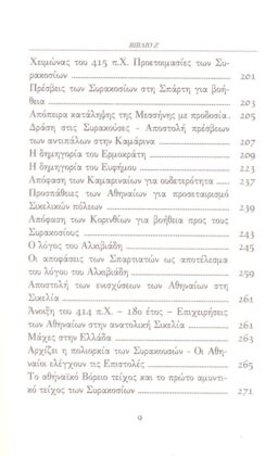 ΘΟΥΚΥΔΙΔΗΣ: ΙΣΤΟΡΙΑΙ (ΕΚΤΟΣ ΤΟΜΟΣ) ΠΕΛΟΠΟΝΝΗΣΙΑΚΟΣ ΠΟΛΕΜΟΣ ΒΙΒΛΙΟ Ζ’ - Image 4