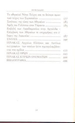 ΘΟΥΚΥΔΙΔΗΣ: ΙΣΤΟΡΙΑΙ (ΕΚΤΟΣ ΤΟΜΟΣ) ΠΕΛΟΠΟΝΝΗΣΙΑΚΟΣ ΠΟΛΕΜΟΣ ΒΙΒΛΙΟ Ζ’ - Image 5