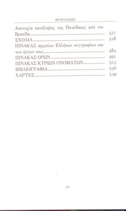 ΘΟΥΚΥΔΙΔΗΣ: ΙΣΤΟΡΙΑΙ (ΤΕΤΑΡΤΟΣ ΤΟΜΟΣ) ΠΕΛΟΠΟΝΝΗΣΙΑΚΟΣ ΠΟΛΕΜΟΣ ΒΙΒΛΙΟ Δ’ - Image 5