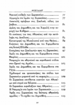 ΘΟΥΚΥΔΙΔΗ: ΙΣΤΟΡΙΑΙ (ΕΒΔΟΜΟΣ ΤΟΜΟΣ) ΠΕΛΟΠΟΝΝΗΣΙΑΚΟΣ ΠΟΛΕΜΟΣ ΒΙΒΛΙΟ Η' - Image 3