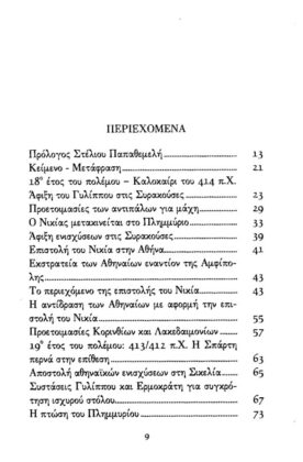 ΘΟΥΚΥΔΙΔΗ: ΙΣΤΟΡΙΑΙ (ΕΒΔΟΜΟΣ ΤΟΜΟΣ) ΠΕΛΟΠΟΝΝΗΣΙΑΚΟΣ ΠΟΛΕΜΟΣ ΒΙΒΛΙΟ Η' - Image 2