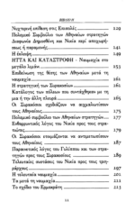 ΘΟΥΚΥΔΙΔΗ: ΙΣΤΟΡΙΑΙ (ΕΒΔΟΜΟΣ ΤΟΜΟΣ) ΠΕΛΟΠΟΝΝΗΣΙΑΚΟΣ ΠΟΛΕΜΟΣ ΒΙΒΛΙΟ Η' - Image 4