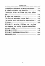 ΘΟΥΚΥΔΙΔΗ: ΙΣΤΟΡΙΑΙ (ΕΒΔΟΜΟΣ ΤΟΜΟΣ) ΠΕΛΟΠΟΝΝΗΣΙΑΚΟΣ ΠΟΛΕΜΟΣ ΒΙΒΛΙΟ Η' - Image 5