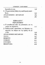 ΑΡΙΣΤΟΤΕΛΗΣ: ΠΕΡΙ ΜΕΘΗΣ - ΠΕΡΙ ΑΡΕΤΩΝ ΚΑΙ ΚΑΚΙΩΝ - ΠΕΡΙ ΚΟΣΜΟΥ - Image 3
