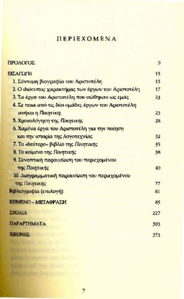 ΑΡΙΣΤΟΤΕΛΗΣ: ΠΟΙΗΤΙΚΗ - Image 2