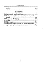 ΠΟΣΕΙΔΩΝΙΟΣ: ΑΠΑΜΕΥΣ 'Η ΡΟΔΙΟΣ ΕΛΛΗΝΙΣΤΙΚΗ ΦΙΛΟΣΟΦΙΑ ΚΑΙ ΕΠΙΣΤΗΜΗ (ΠΑΡΑΡΤΗΜΑ: Ο ΜΗΧΑΝΙΣΜΟΣ ΤΩΝ ΑΝΤΙΚΥΘΗΡΩΝ, ΕΝΑ ΤΕΧΝΟΛΟΓΙΚΟ ΘΑΥΜΑ ΤΗΣ ΥΣΤΕΡΗΣ ΑΡΧΑΙΟΤΗΤΑΣ) - Image 3