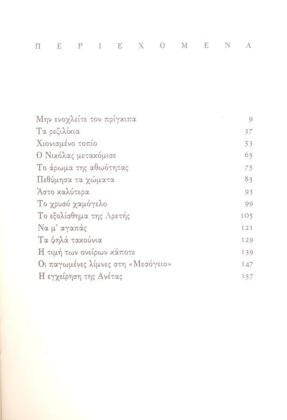 ΜΗΝ ΕΝΟΧΛΕΙΤΕ ΤΟΝ ΠΡΙΓΚΗΠΑ - Image 3