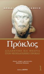 ΠΡΟΚΛΟΣ: ΔΙΑΛΕΚΤΙΚΗ ΚΑΙ ΘΕΩΡΙΑ ΣΤΟΝ ΝΕΟΠΛΑΤΩΝΙΚΟ ΠΡΟΚΛΟ