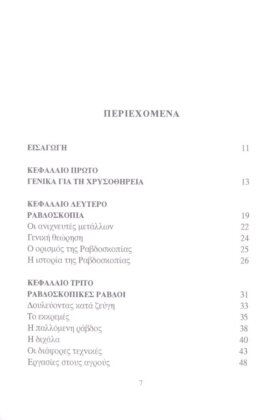 ΡΑΒΔΟΣΚΟΠΙΑ ΕΝΤΟΠΙΣΜΟΣ ΝΕΡΟΥ, ΧΡΥΣΟΥ ΚΑΙ ΠΟΛΥΤΙΜΩΝ ΜΕΤΑΛΛΩΝ ΑΠΟ ΑΠΟΣΤΑΣΗ - ΜΗΧΑΝΗΜΑΤΑ ΚΑΙ Η ΧΡΗΣΗ ΤΟΥΣ - ΤΑ ΣΗΜΑΔΙΑ ΚΑΙ Η ΕΡΜΗΝΕΙΑ ΤΟΥΣ - Image 3