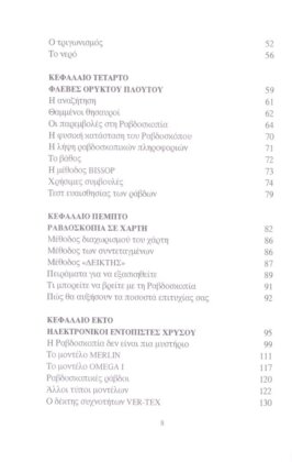 ΡΑΒΔΟΣΚΟΠΙΑ ΕΝΤΟΠΙΣΜΟΣ ΝΕΡΟΥ, ΧΡΥΣΟΥ ΚΑΙ ΠΟΛΥΤΙΜΩΝ ΜΕΤΑΛΛΩΝ ΑΠΟ ΑΠΟΣΤΑΣΗ - ΜΗΧΑΝΗΜΑΤΑ ΚΑΙ Η ΧΡΗΣΗ ΤΟΥΣ - ΤΑ ΣΗΜΑΔΙΑ ΚΑΙ Η ΕΡΜΗΝΕΙΑ ΤΟΥΣ - Image 4