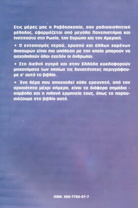 ΡΑΒΔΟΣΚΟΠΙΑ ΕΝΤΟΠΙΣΜΟΣ ΝΕΡΟΥ, ΧΡΥΣΟΥ ΚΑΙ ΠΟΛΥΤΙΜΩΝ ΜΕΤΑΛΛΩΝ ΑΠΟ ΑΠΟΣΤΑΣΗ - ΜΗΧΑΝΗΜΑΤΑ ΚΑΙ Η ΧΡΗΣΗ ΤΟΥΣ - ΤΑ ΣΗΜΑΔΙΑ ΚΑΙ Η ΕΡΜΗΝΕΙΑ ΤΟΥΣ - Image 2