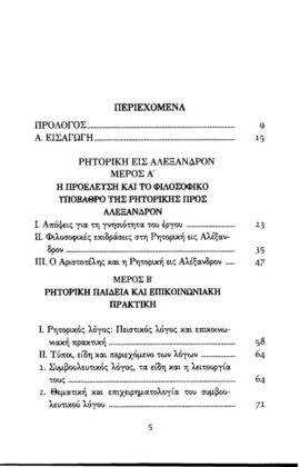 ΑΡΙΣΤΟΤΕΛΗΣ: ΡΗΤΟΡΙΚΗ ΕΙΣ ΑΛΕΞΑΝΔΡΟΝ ΚΑΙ ΠΡΟΣ ΘΕΜΙΣΩΝΑ ΠΡΟΤΡΕΠΤΙΚΟΣ ΕΙΣΑΓΩΓΗ: ΡΗΤΟΡΙΚΗ ΚΑΙ ΦΙΛΟΣΟΦΙΑ ΣΤΟΝ ΑΡΙΣΤΟΤΕΛΗ - Image 2