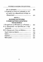 ΑΡΙΣΤΟΤΕΛΗΣ: ΡΗΤΟΡΙΚΗ ΕΙΣ ΑΛΕΞΑΝΔΡΟΝ ΚΑΙ ΠΡΟΣ ΘΕΜΙΣΩΝΑ ΠΡΟΤΡΕΠΤΙΚΟΣ ΕΙΣΑΓΩΓΗ: ΡΗΤΟΡΙΚΗ ΚΑΙ ΦΙΛΟΣΟΦΙΑ ΣΤΟΝ ΑΡΙΣΤΟΤΕΛΗ - Image 5