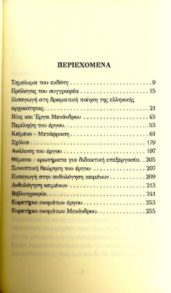 ΜΕΝΑΝΔΡΟΣ: ΣΑΜΙΑ (ΧΑΡΤΟΔΕΤΗ ΕΚΔΟΣΗ) - Image 2