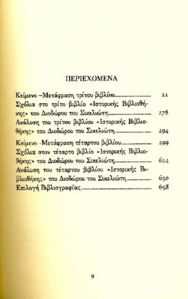 ΔΙΟΔΩΡΟΣ ΣΙΚΕΛΙΩΤΗΣ: ΙΣΤΟΡΙΚΗ ΒΙΒΛΙΟΘΗΚΗ (ΔΕΥΤΕΡΟΣ ΤΟΜΟΣ) ΒΙΒΛΙΑ Γ-Δ: ΑΙΘΙΟΠΙΚΗ, ΛΙΒΥΚΗ ΚΑΙ ΕΛΛΗΝΙΚΗ ΜΥΘΟΛΟΓΙΑ - Image 2
