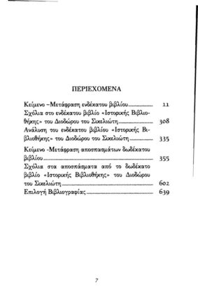 ΔΙΟΔΩΡΟΣ ΣΙΚΕΛΙΩΤΗΣ: ΙΣΤΟΡΙΚΗ ΒΙΒΛΙΟΘΗΚΗ (ΤΕΤΑΡΤΟΣ ΤΟΜΟΣ) ΒΙΒΛΙΑ ΙΑ-ΙΒ: ΙΣΤΟΡΙΚΑ ΣΤΟΙΧΕΙΑ ΑΠΟ ΤΟ 480 Π.Χ. ΩΣ ΤΟ 416 Π.Χ. (ΕΛΛΗΝΟΠΕΡΣΙΚΟΙ ΠΟΛΕΜΟΙ - ΠΕΛΟΠΟΝΝΗΣΙΑΚΟΣ ΠΟΛΕΜΟΣ) - Image 2