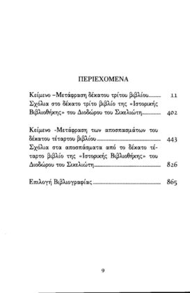 ΔΙΟΔΩΡΟΣ ΣΙΚΕΛΙΩΤΗΣ: ΙΣΤΟΡΙΚΗ ΒΙΒΛΙΟΘΗΚΗ (ΠΕΜΠΤΟΣ ΤΟΜΟΣ)ΒΙΒΛΙΑ ΙΓ-ΙΔ: ΙΣΤΟΡΙΚΑ ΣΤΟΙΧΕΙΑ ΑΠΟ ΤΟ 415 π.Χ. ΩΣ ΤΟ 387π.Χ. - ΣΙΚΕΛΙΚΗ ΕΚΣΤΡΑΤΕΙΑ ΤΩΝ ΑΘΗΝΑΙΩΝ - ΤΟ ΤΕΛΟΣ ΤΟΥ ΠΕΛΟΠΟΝΝΗΣΙΑΚΟΥ ΠΟΛΕΜΟΥ -  ΓΕΓΟΝΟΤΑ ΣΤΗΝ Μ.ΑΣΙΑ(ΚΥΡΟΥ ΑΝΑΒΑΣΗ,ΚΑΘΟΔΟΣ ΤΩΝ ΜΥΡΙΩΝ) - Image 2