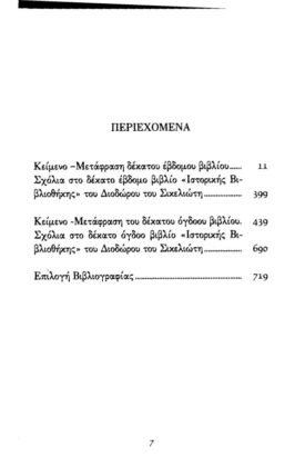 ΔΙΟΔΩΡΟΣ ΣΙΚΕΛΙΩΤΗΣ: ΙΣΤΟΡΙΚΗ ΒΙΒΛΙΟΘΗΚΗ (ΕΒΔΟΜΟΣ ΤΟΜΟΣ) ΒΙΒΛΙΑ ΙΖ΄-ΙΗ΄: ΙΣΤΟΡΙΚΑ ΣΤΟΙΧΕΙΑ ΑΠΟ ΤΟ 334 π.Χ. ΩΣ ΤΟ 324 π.Χ. - Image 2