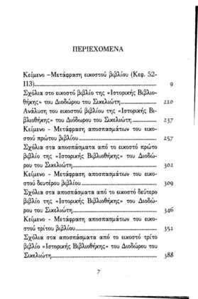 ΔΙΟΔΩΡΟΣ ΣΙΚΕΛΙΩΤΗΣ: ΙΣΤΟΡΙΚΗ ΒΙΒΛΙΟΘΗΚΗ (ΕΝΑΤΟΣ ΤΟΜΟΣ) ΒΙΒΛΙΑ Κ΄-ΚΣΤ΄: ΙΣΤΟΡΙΚΑ ΣΤΟΙΧΕΙΑ ΑΠΟ ΤΟ 310 π.Χ. ΩΣ ΤΟ 60 π.Χ. - Image 2