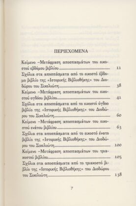 ΔΙΟΔΩΡΟΣ ΣΙΚΕΛΙΩΤΗΣ: ΙΣΤΟΡΙΚΗ ΒΙΒΛΙΟΘΗΚΗ (ΔΕΚΑΤΟΣ ΤΟΜΟΣ) ΒΙΒΛΙΑ ΚΖ΄-Μ΄: ΙΣΤΟΡΙΚΑ ΣΤΟΙΧΕΙΑ ΑΠΟ ΤΟ 310 π.Χ. ΩΣ ΤΟ 60 π.Χ. - Image 2