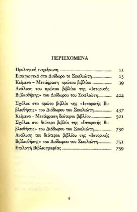 ΔΙΟΔΩΡΟΣ ΣΙΚΕΛΙΩΤΗΣ: ΙΣΤΟΡΙΚΗ ΒΙΒΛΙΟΘΗΚΗ (ΠΡΩΤΟΣ ΤΟΜΟΣ) ΒΙΒΛΙΑ Α-Β: ΑΙΓΥΠΤΙΑΚΗ ΚΑΙ ΑΣΣΥΡΟΒΑΒΥΛΩΝΙΑΚΗ ΜΥΘΟΛΟΓΙΑ - Image 2