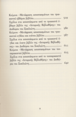 ΔΙΟΔΩΡΟΣ ΣΙΚΕΛΙΩΤΗΣ: ΙΣΤΟΡΙΚΗ ΒΙΒΛΙΟΘΗΚΗ (ΔΕΚΑΤΟΣ ΤΟΜΟΣ) ΒΙΒΛΙΑ ΚΖ΄-Μ΄: ΙΣΤΟΡΙΚΑ ΣΤΟΙΧΕΙΑ ΑΠΟ ΤΟ 310 π.Χ. ΩΣ ΤΟ 60 π.Χ. - Image 4