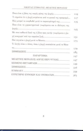 ΝΙΚΗΤΑΣ ΣΤΗΘΑΤΟΣ: ΠΕΡΙ ΨΥΧΗΣ - Image 3