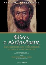 ΦΙΛΩΝ Ο ΑΛΕΞΑΝΔΡΕΥΣ - ΕΛΛΗΝΙΣΜΟΣ ΚΑΙ ΙΟΥΔΑΙΣΜΟΣ ΕΣΣΑΙΟΙ ΚΑΙ ΘΕΡΑΠΕΥΤΕΣ