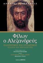 ΦΙΛΩΝ Ο ΑΛΕΞΑΝΔΡΕΥΣ - ΕΛΛΗΝΙΣΜΟΣ ΚΑΙ ΙΟΥΔΑΙΣΜΟΣ ΕΣΣΑΙΟΙ ΚΑΙ ΘΕΡΑΠΕΥΤΕΣ