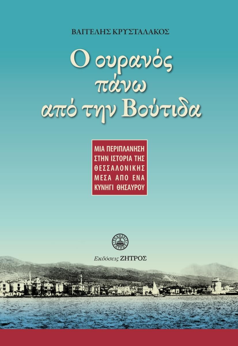 Screenshot_2022-12-07-17-31-24-231-edit_cn.wps.moffice_eng Ο ΟΥΡΑΝΟΣ ΠΑΝΩ ΑΠΟ ΤΗΝ ΒΟΥΤΙΔΑ - ΜΙΑ ΠΕΡΙΠΛΑΝΗΣΗ ΣΤΗΝ ΙΣΤΟΡΙΑ ΤΗΣ ΘΕΣΣΑΛΟΝΙΚΗΣ ΜΕΣΑ ΑΠΟ ΕΝΑ ΚΥΝΗΓΙ ΘΗΣΑΥΡΟΥ - Image 1