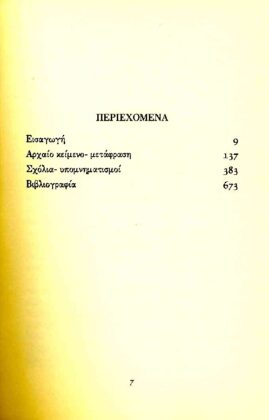 ΗΡΟΔΟΤΟΣ: (ΠΕΜΠΤΟ ΒΙΒΛΙΟ) - ΤΕΡΨΙΧΟΡΗ Η ΠΕΜΠΤΗ ΤΩΝ ΙΣΤΟΡΙΩΝ ΗΡΟΔΟΤΟΥ ΤΟΥ ΑΛΙΚΑΡΝΑΣΣΕΩΣ - Image 2