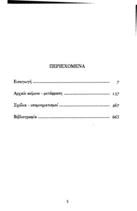 ΗΡΟΔΟΤΟΣ: (ΤΡΙΤΟ ΒΙΒΛΙΟ) - ΘΑΛΕΙΑ Η ΤΡΙΤΗ ΤΩΝ ΙΣΤΟΡΙΩΝ ΗΡΟΔΟΤΟΥ ΤΟΥ ΑΛΙΚΑΡΝΑΣΕΩΣ - Image 2