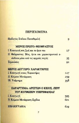 ΘΕΟΦΡΑΣΤΟΣ: ΧΑΡΑΚΤΗΡΕΣ - Image 2