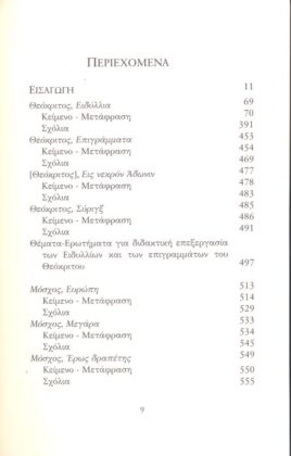 ΘΕΟΚΡΙΤΟΣ, ΜΟΣΧΟΣ (ΣΥΡΑΚΟΥΣΙΟΣ ΓΡΑΜΜΑΤΙΚΟΣ), ΒΙΩΝ - Image 2