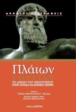 ΠΛΑΤΩΝ: ΓΟΡΓΙΑΣ - Το δίκαιο του ισχυροτέρου στην αρχαία ελληνική σκέψη