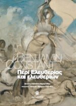 ΠΕΡΙ ΕΛΕΥΘΕΡΙΑΣ ΚΑΙ ΕΛΕΥΘΕΡΙΩΝ