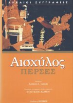 ΑΙΣΧΥΛΟΣ: ΠΕΡΣΕΣ (ΒΙΒΛΙΟΔΕΤΗΜΕΝΗ ΕΚΔΟΣΗ)