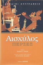 ΑΙΣΧΥΛΟΣ: ΠΕΡΣΕΣ (ΒΙΒΛΙΟΔΕΤΗΜΕΝΗ ΕΚΔΟΣΗ)