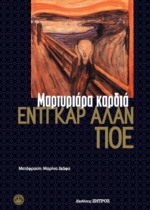 ΜΑΡΤΥΡΙΑΡΑ ΚΑΡΔΙΑ